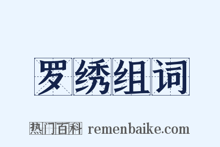 罗绣组词是什么意思的图片